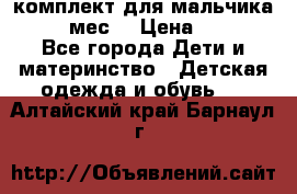 комплект для мальчика 9-12 мес. › Цена ­ 650 - Все города Дети и материнство » Детская одежда и обувь   . Алтайский край,Барнаул г.